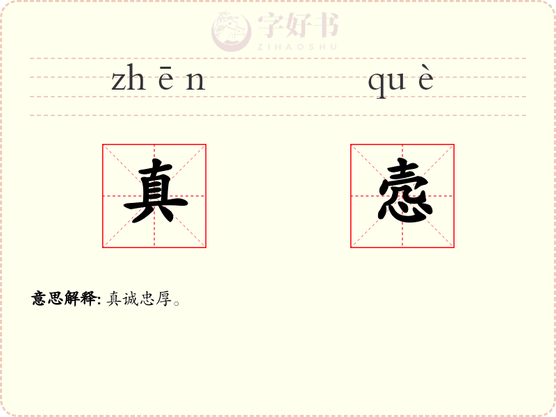 真悫