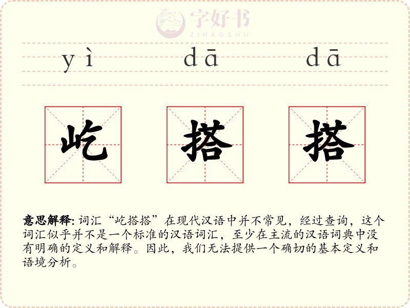 屹搭搭