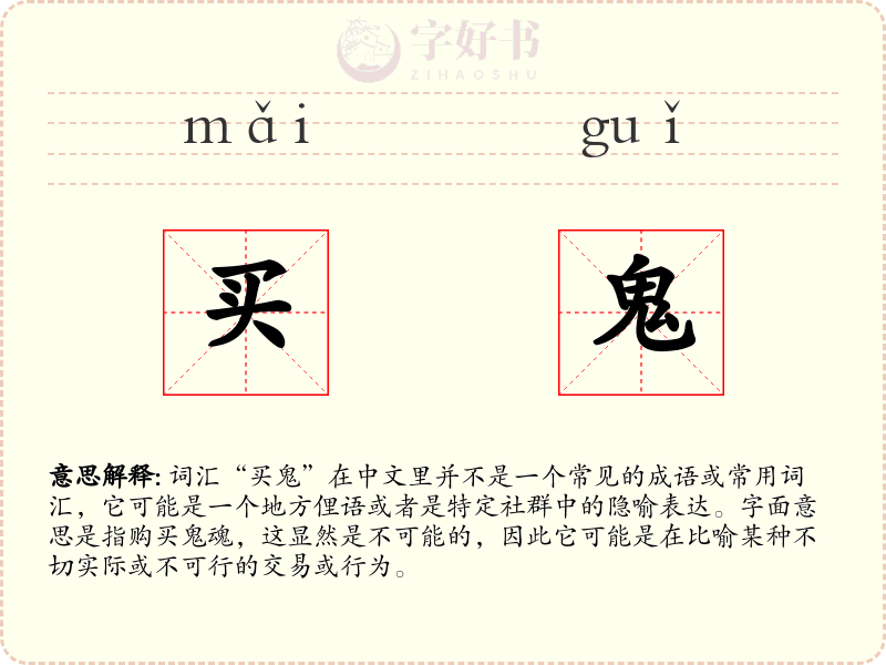 买鬼