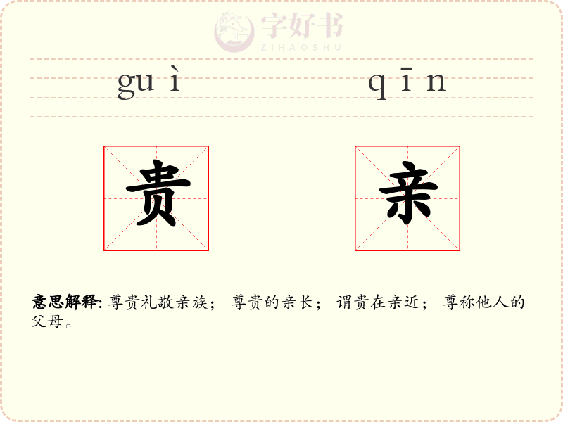 贵亲