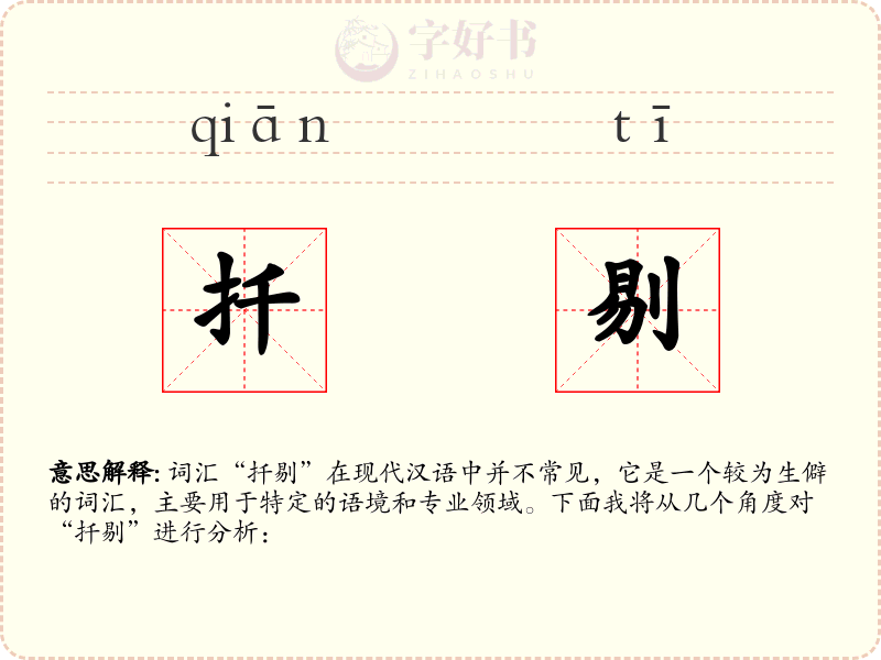 扦剔