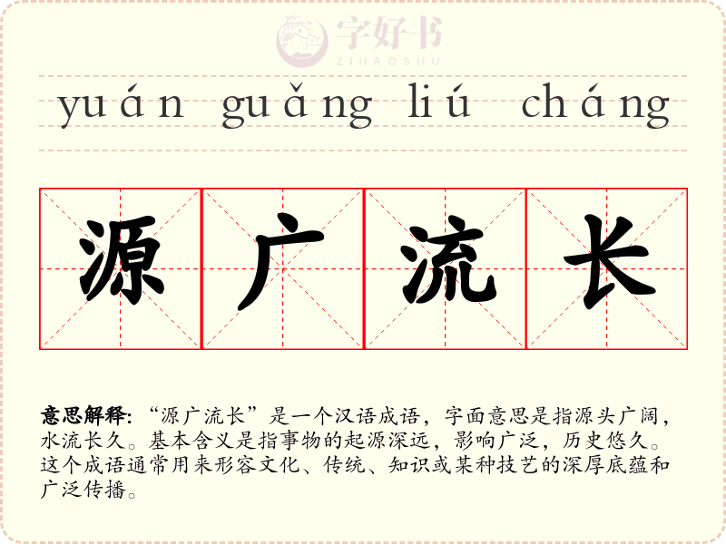 源广流长