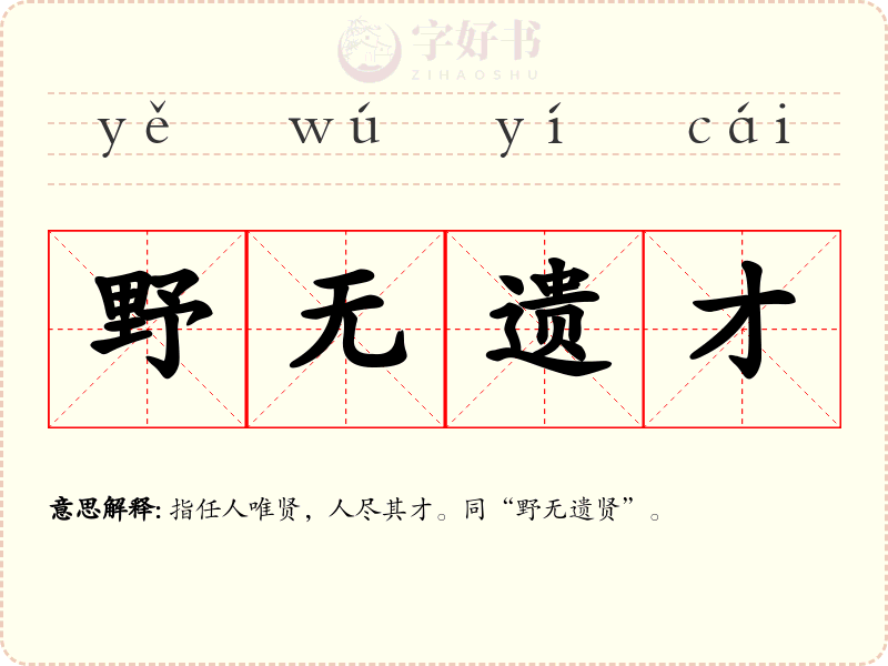野无遗才