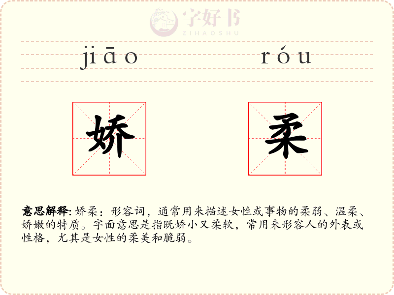 娇柔