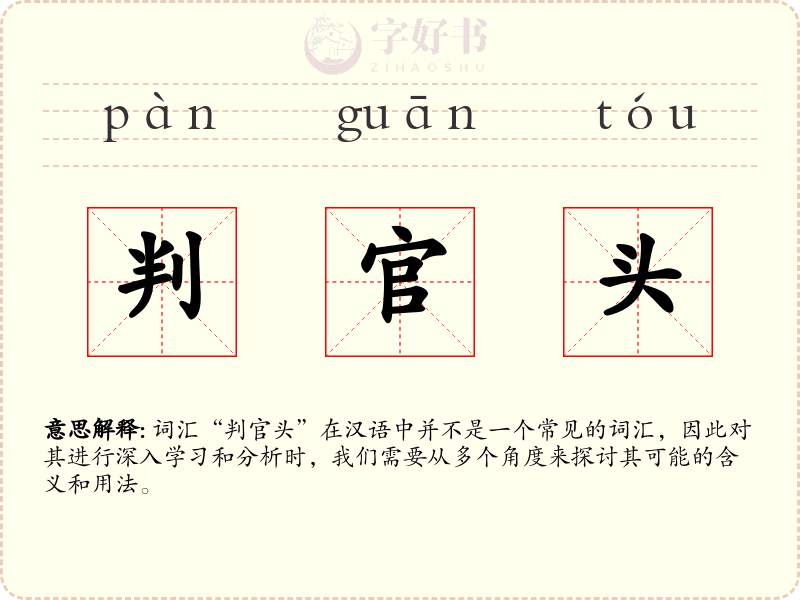 判官头