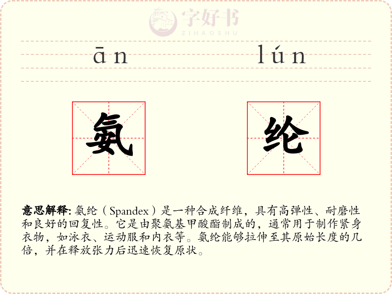 氨纶