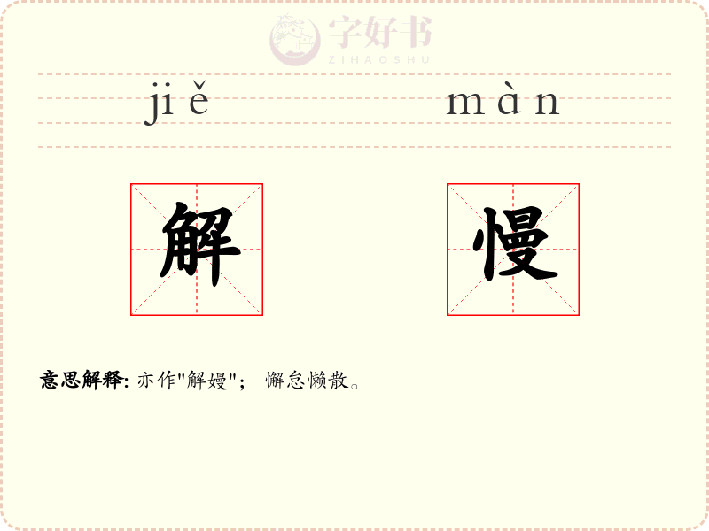 解慢