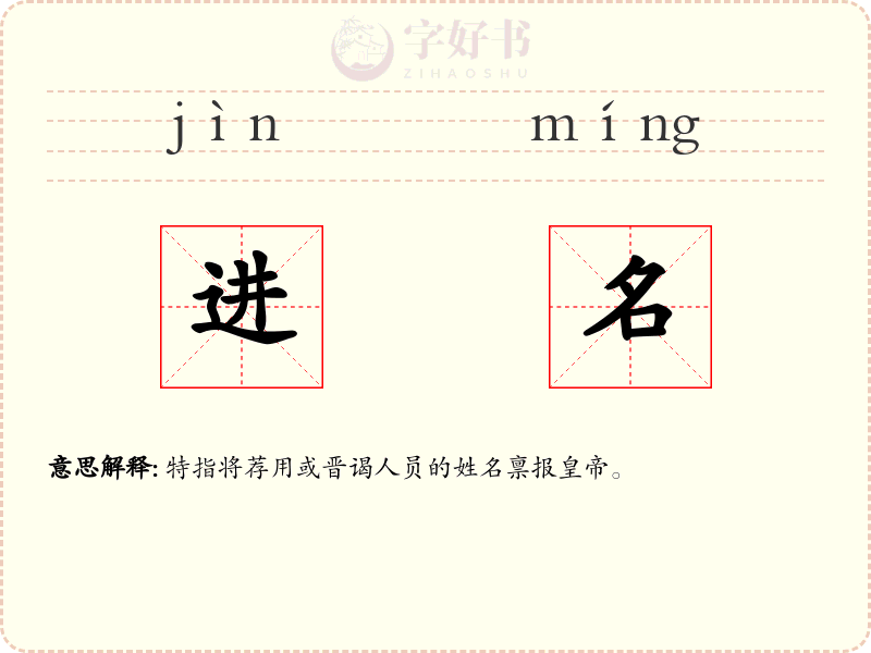 进名