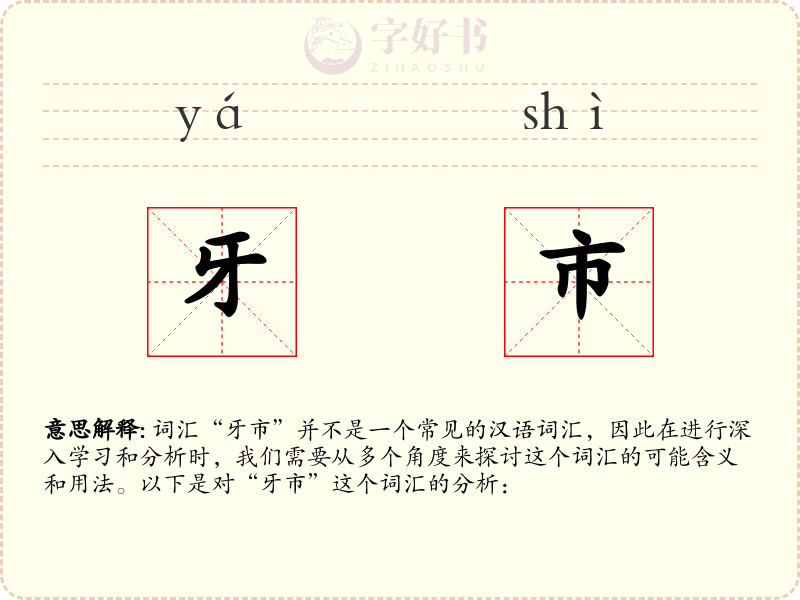 牙市
