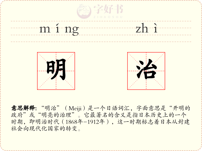 明治