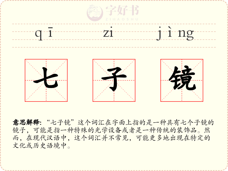 七子镜