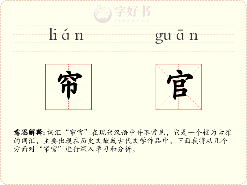 帘官