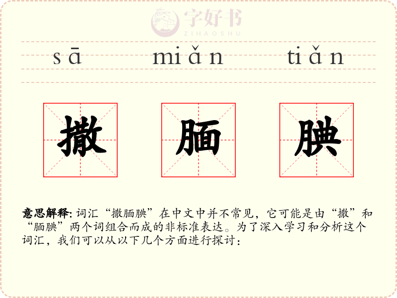 撒腼腆