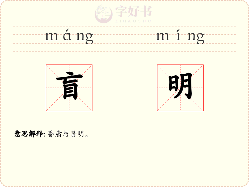 盲明