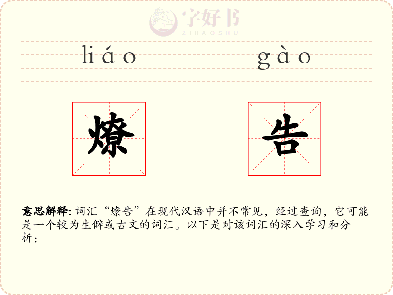 燎告