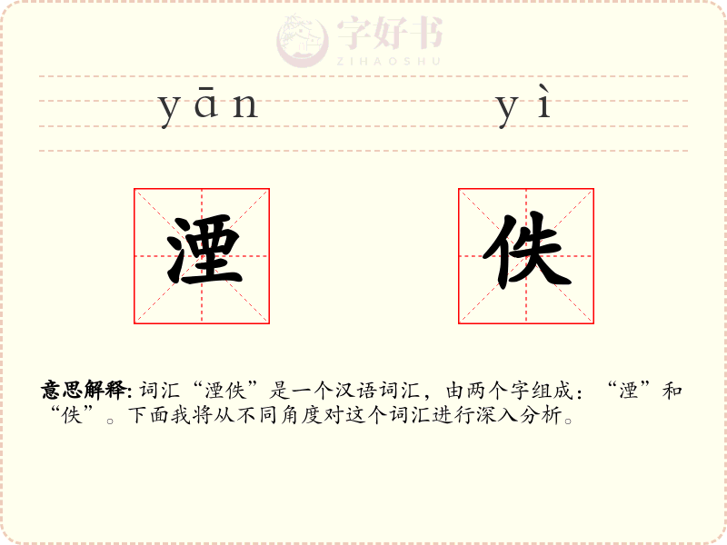 湮佚