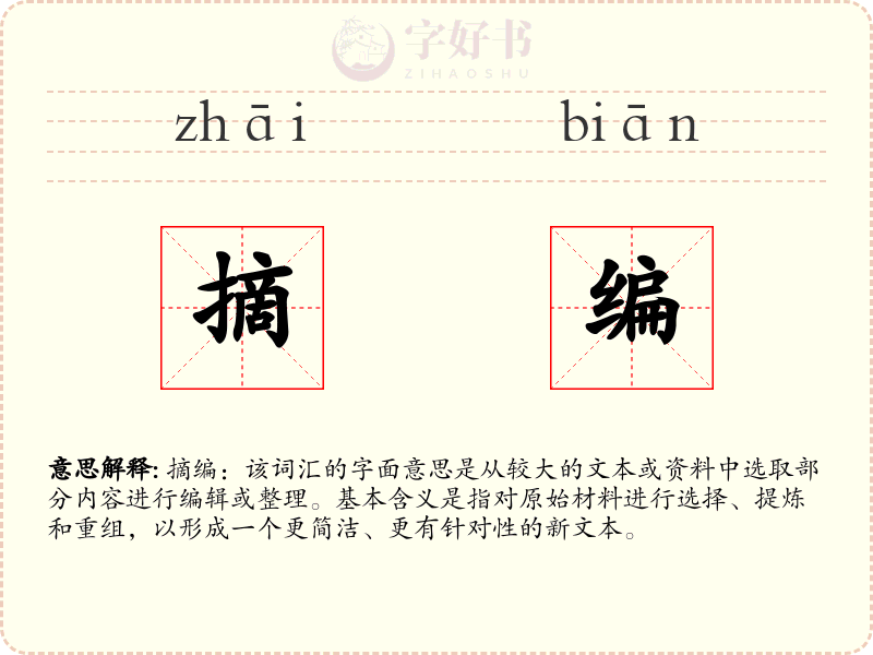 摘编