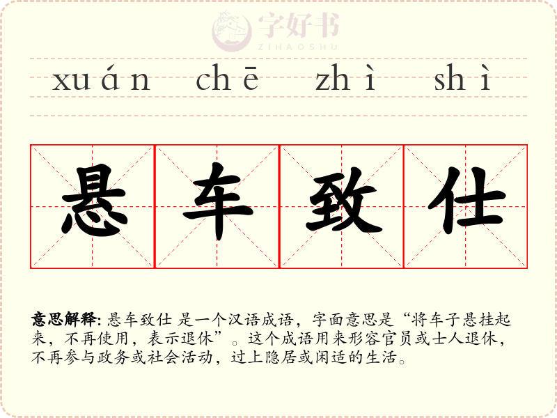 悬车致仕