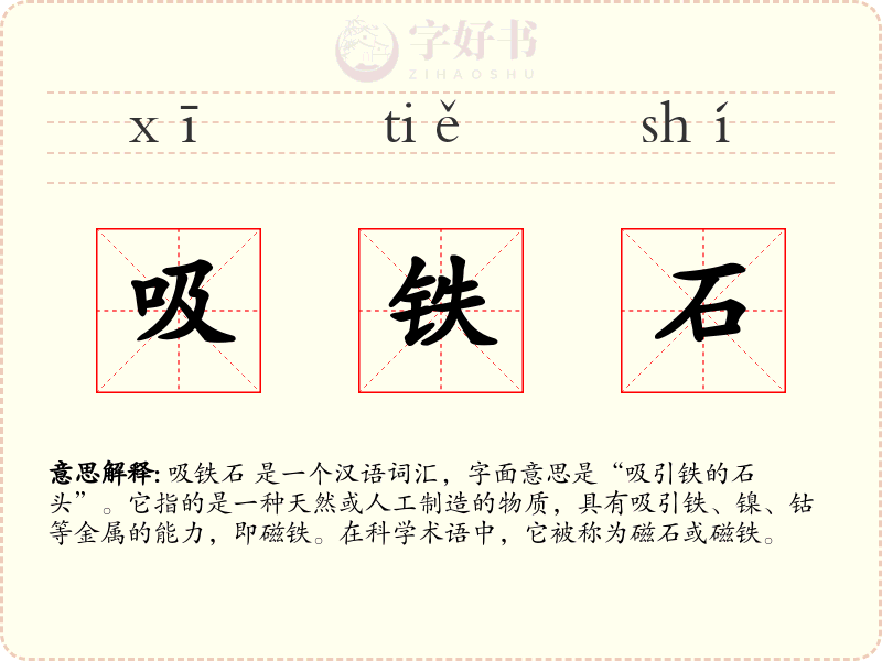 吸铁石