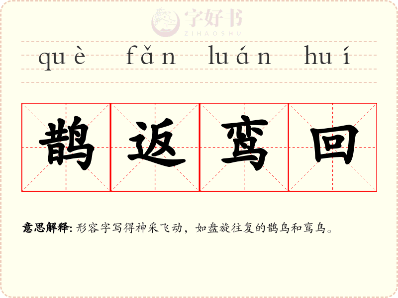 鹊返鸾回