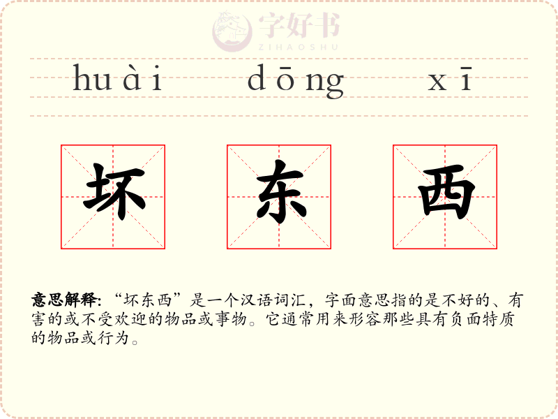 坏东西