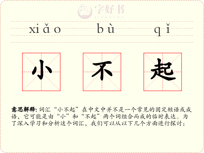 小不起