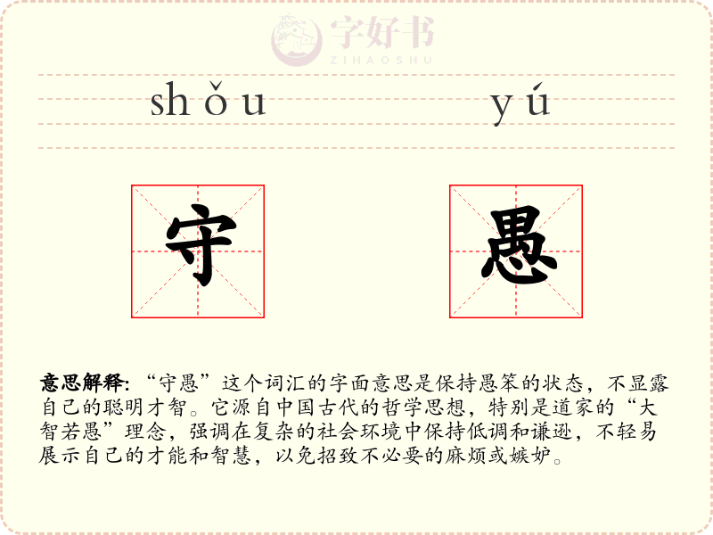 守愚