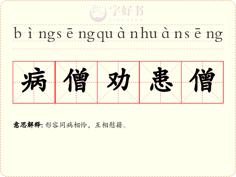 病僧劝患僧