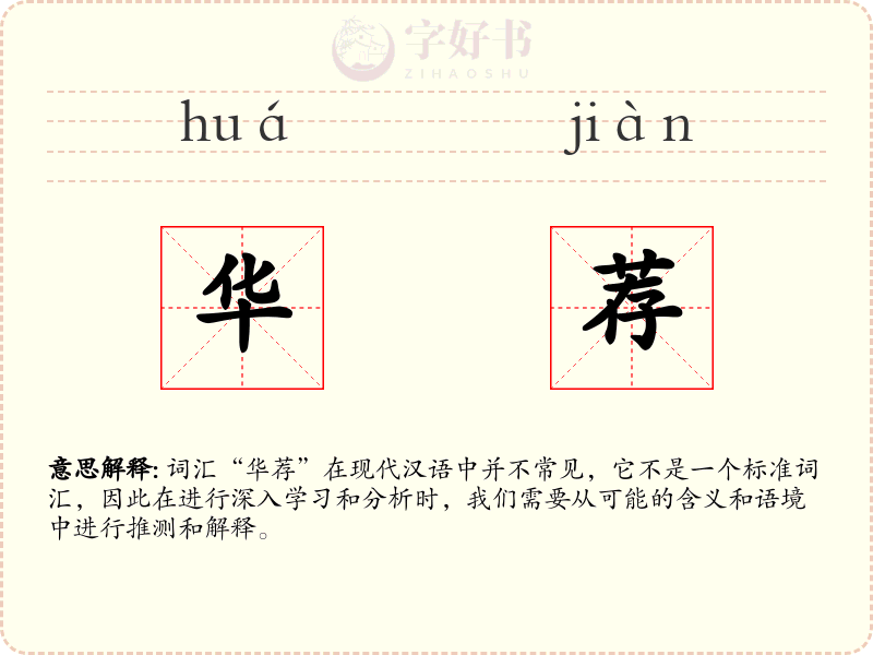 华荐