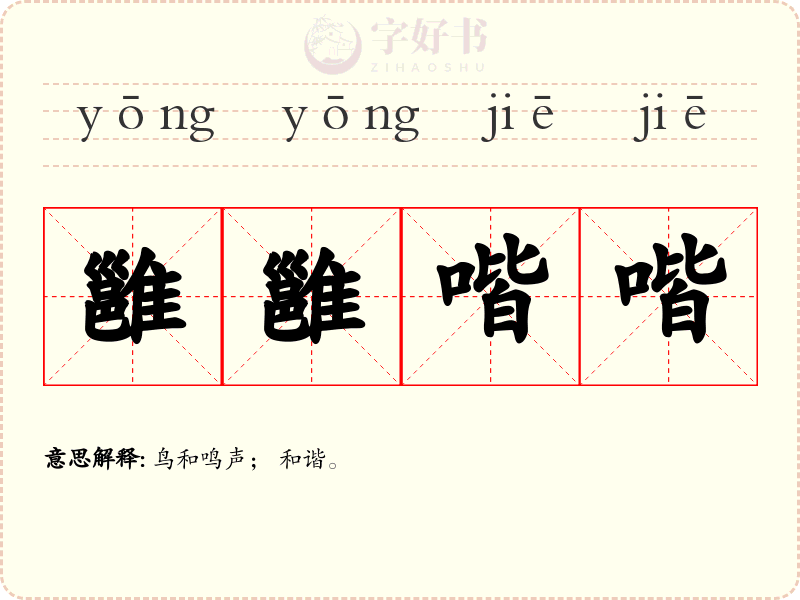 雝雝喈喈