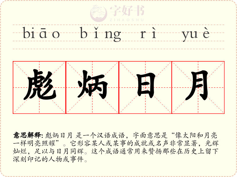 彪炳日月