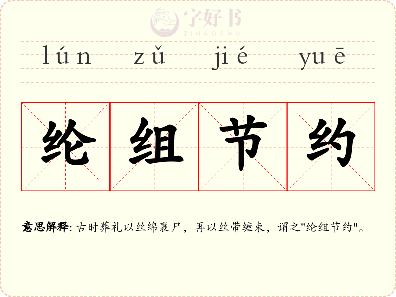 纶组节约