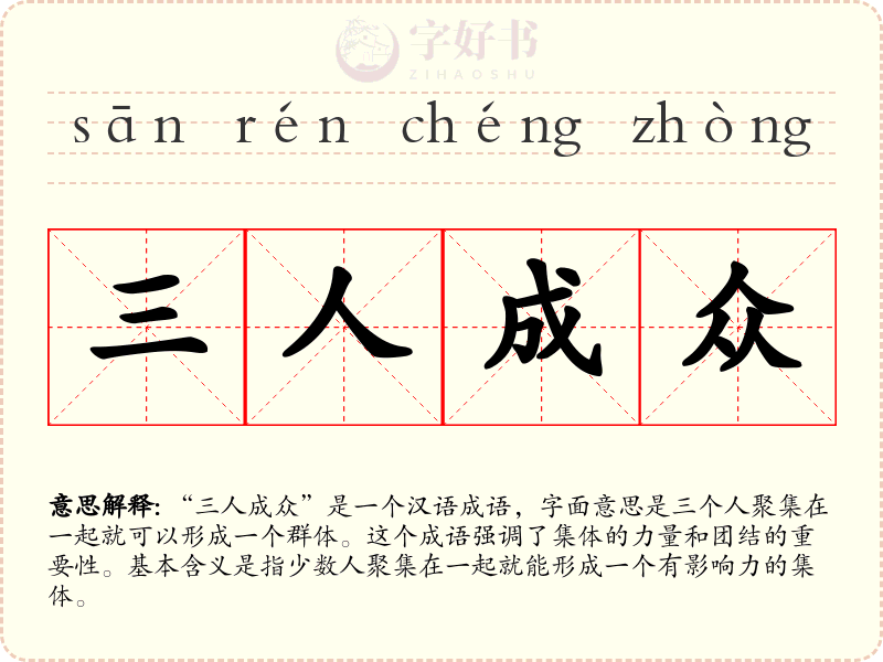 三人成众