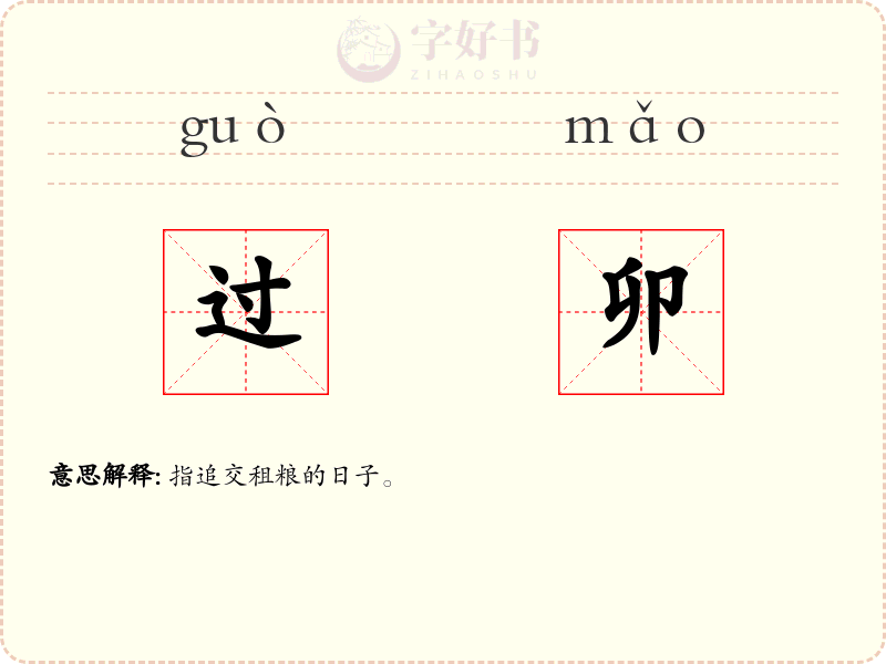 过卯