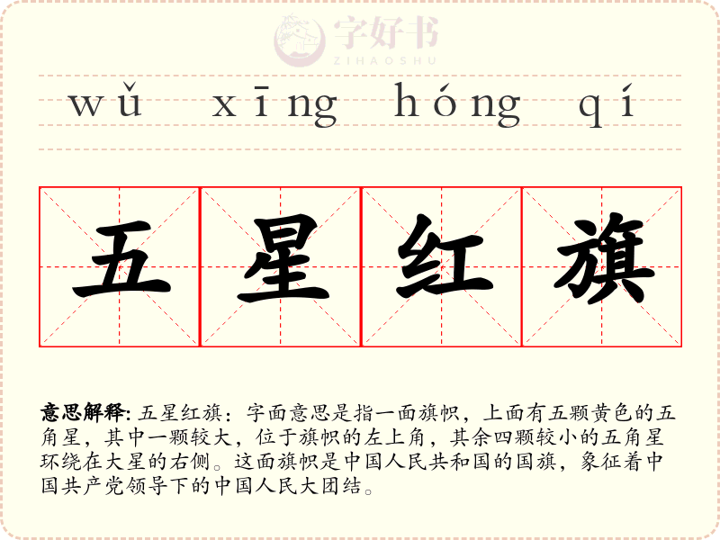 五星红旗