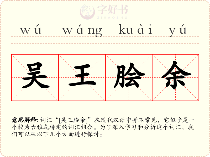 吴王脍余