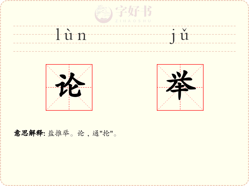 论举