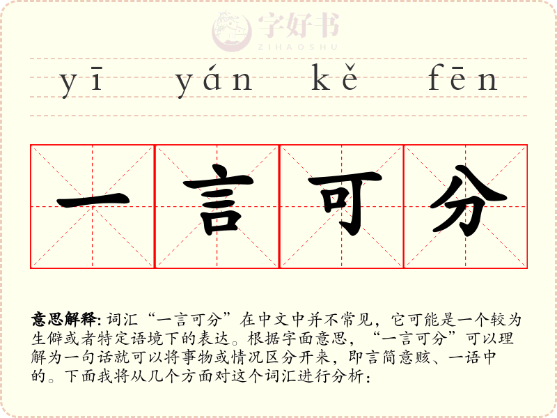 一言可分