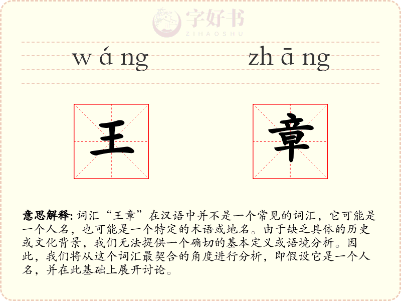 王章