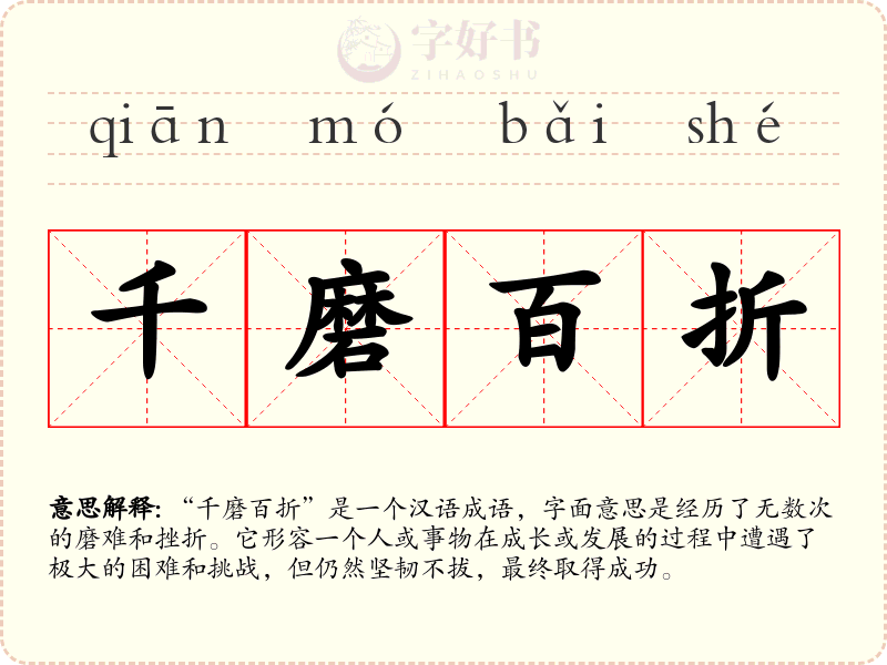 千磨百折