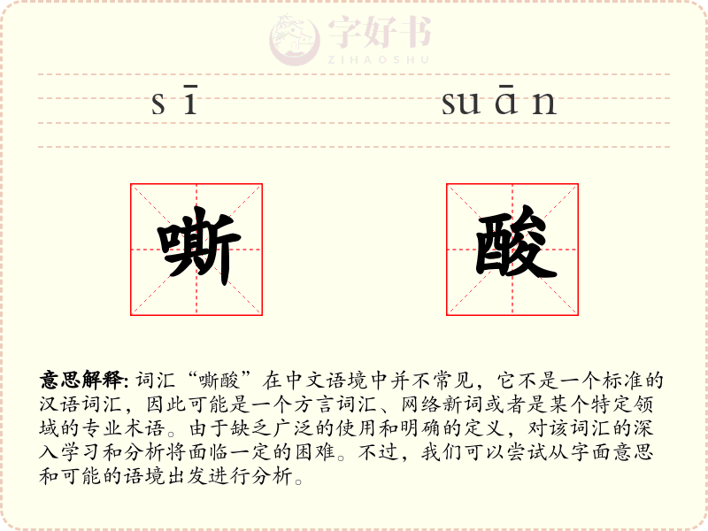 嘶酸