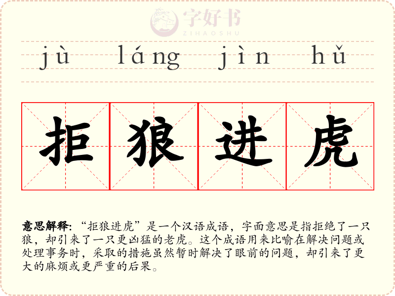 拒狼进虎