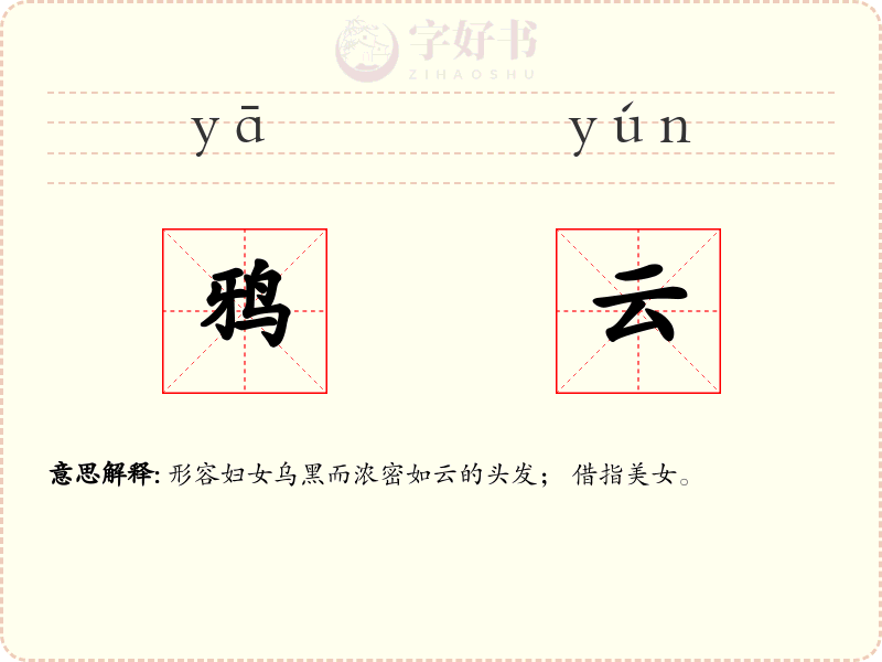 鸦云