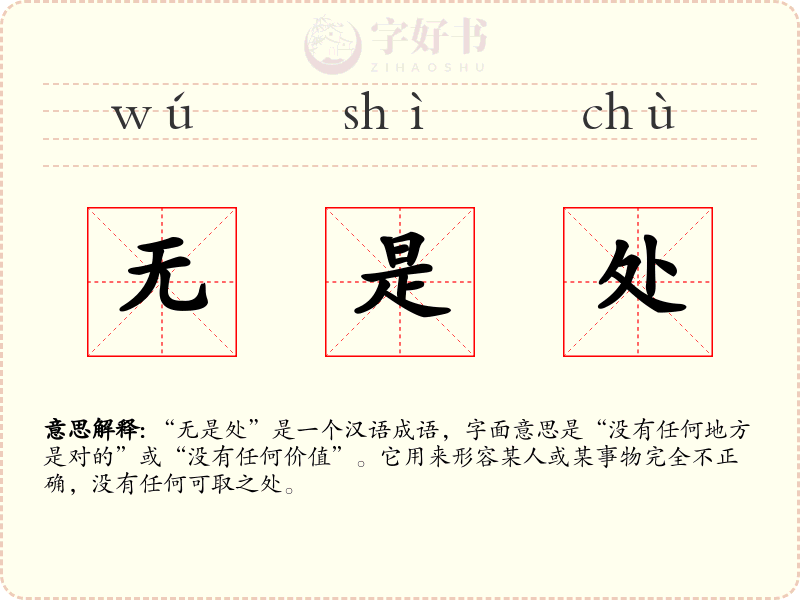 无是处