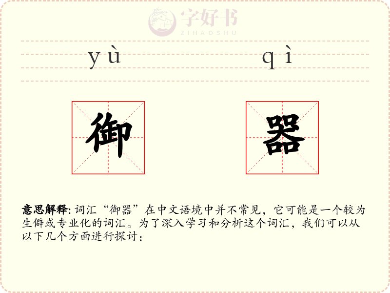御器