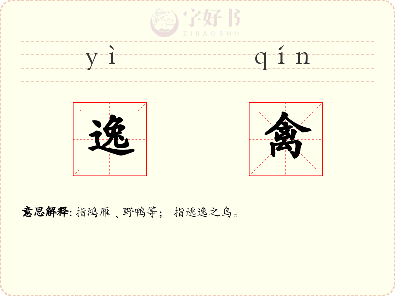 逸禽