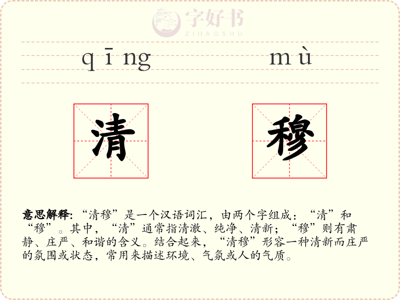 清穆