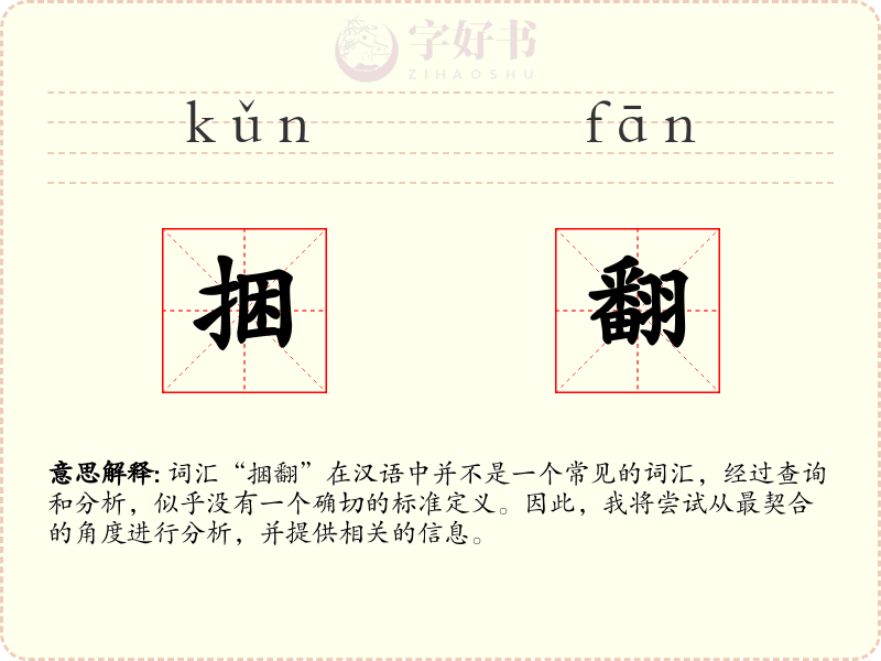 捆翻