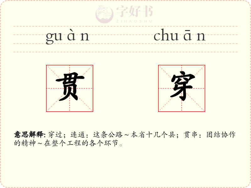 贯穿