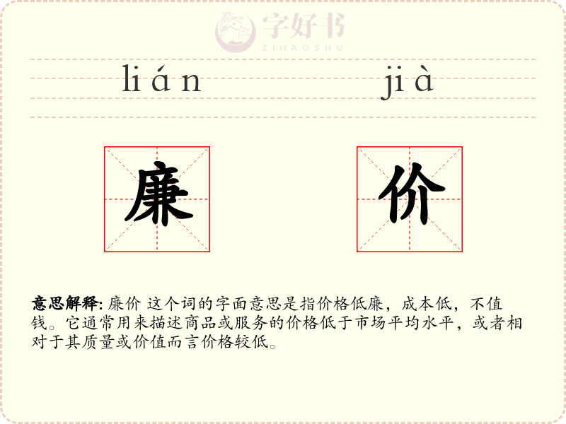 廉价